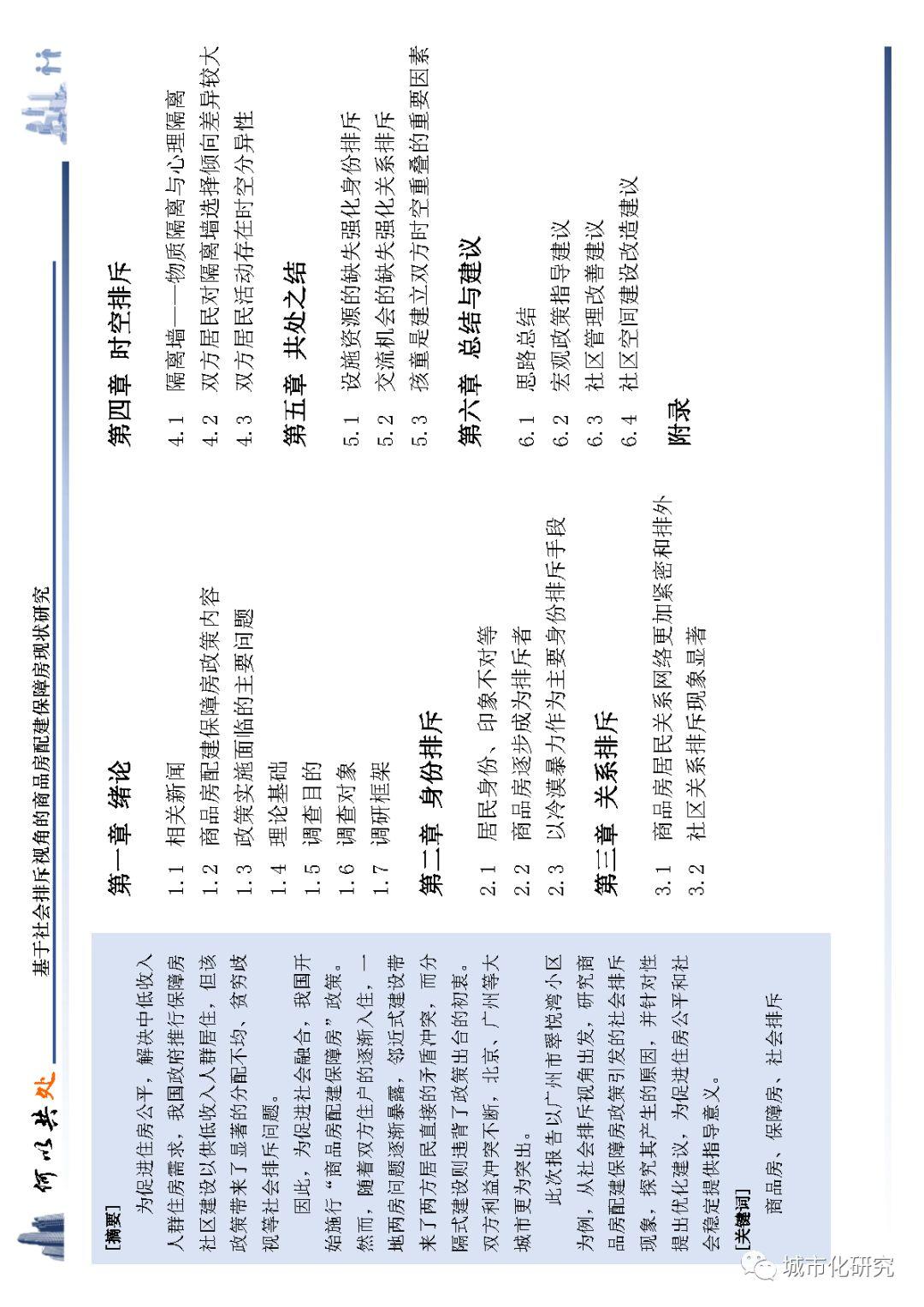 【学生作品】何以共处——基于社会排斥视角的商品房配建保障房现状研究