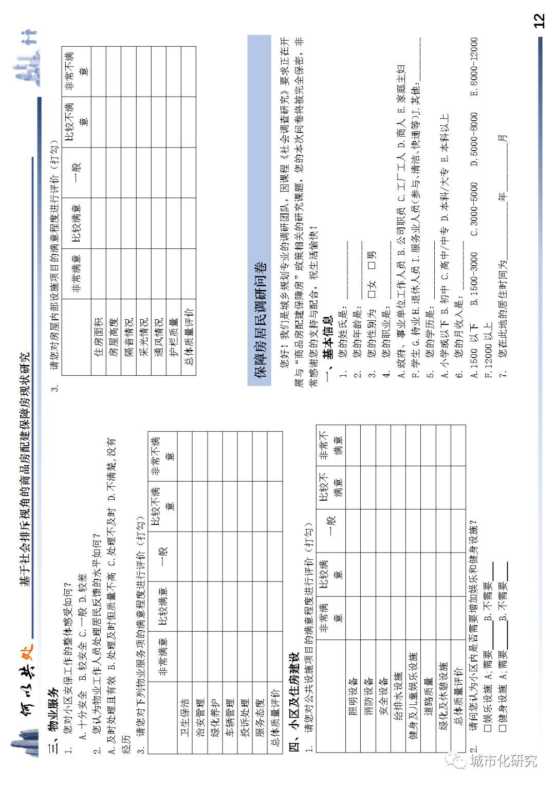 【学生作品】何以共处——基于社会排斥视角的商品房配建保障房现状研究