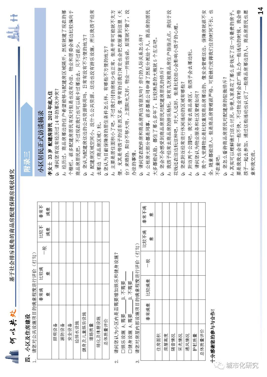 【学生作品】何以共处——基于社会排斥视角的商品房配建保障房现状研究