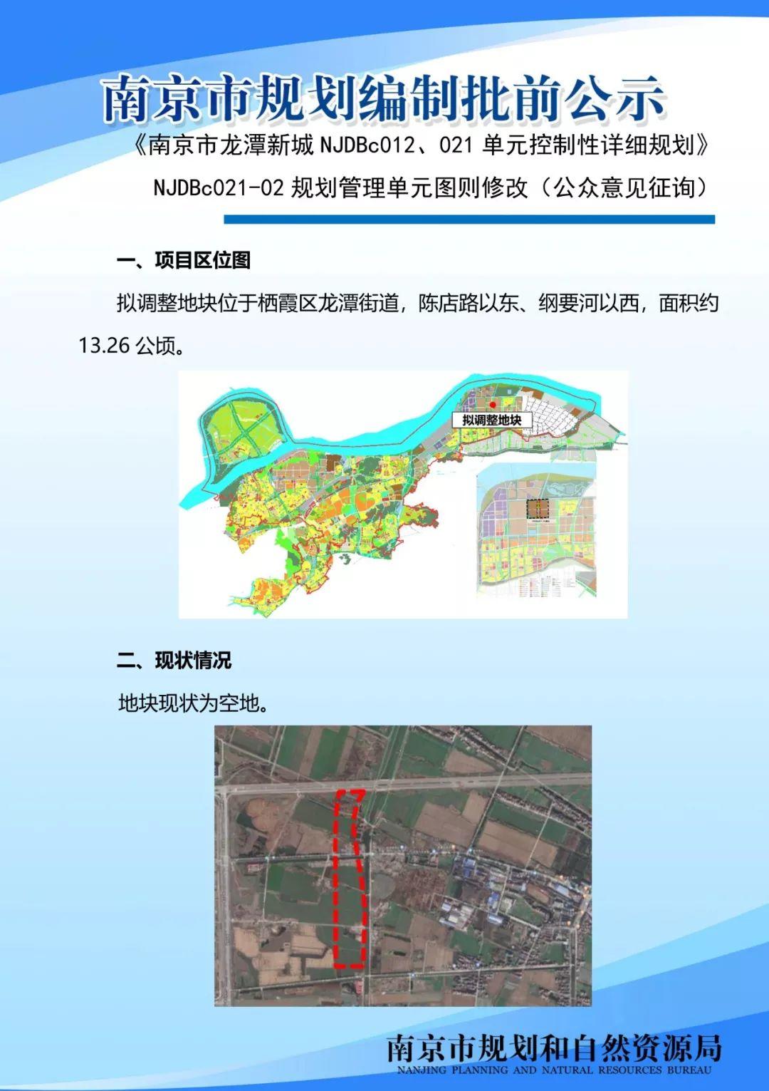 麒麟高新区、东山副城老城北片区、龙潭新城等多个片区规划管理单元图则向公众征询意见