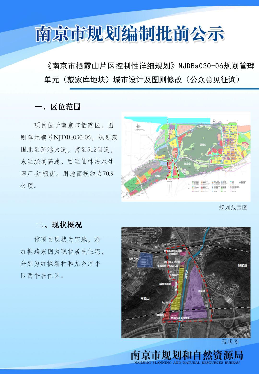 麒麟高新区、东山副城老城北片区、龙潭新城等多个片区规划管理单元图则向公众征询意见