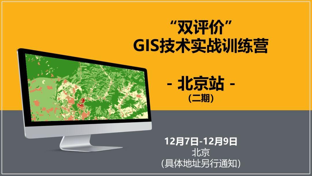 “双评价”GIS技术实战训练营 | 北京站 12月7日-12月9日