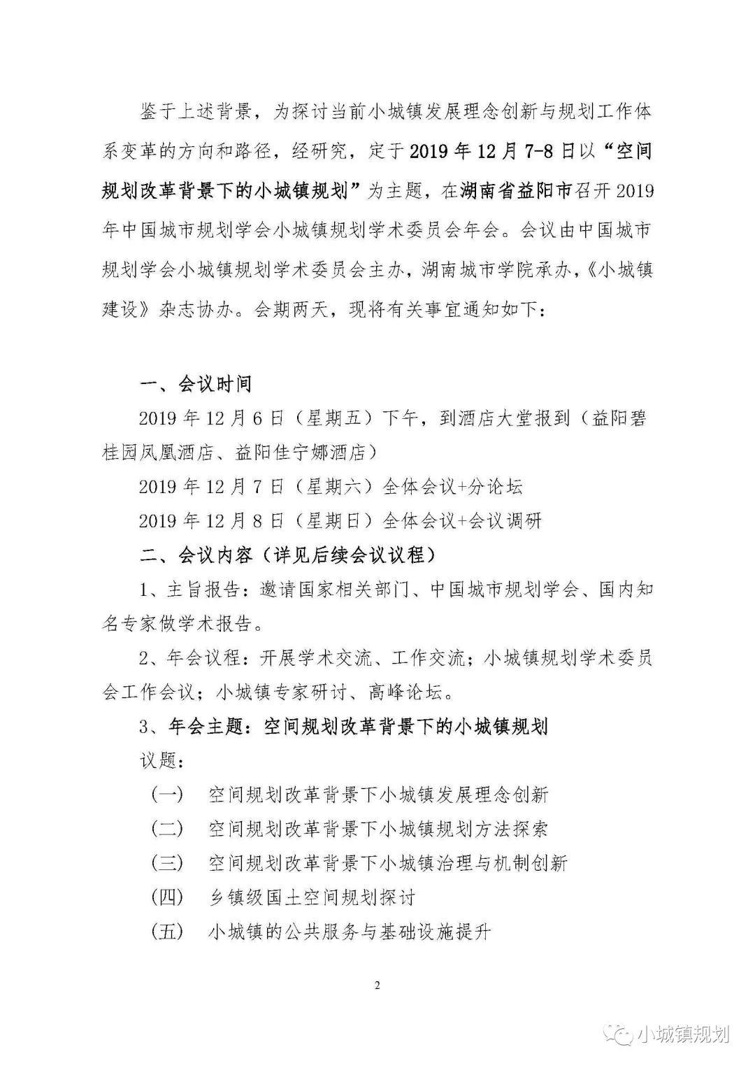 会议推荐:湖南益阳,空间规划改革背景下的小城镇规划——小城镇规划学术委员会年会 会议推荐:湖南益阳,空间规划改革背景下的小城镇规划——小城镇规划学术委员会年会