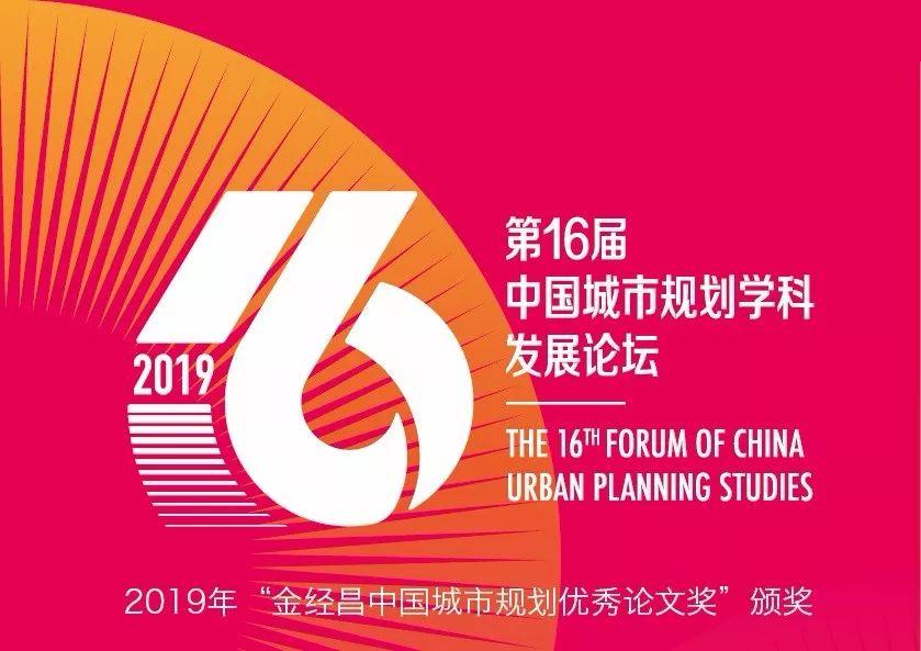 【Day-2】第十六届中国城市规划学科发展论坛