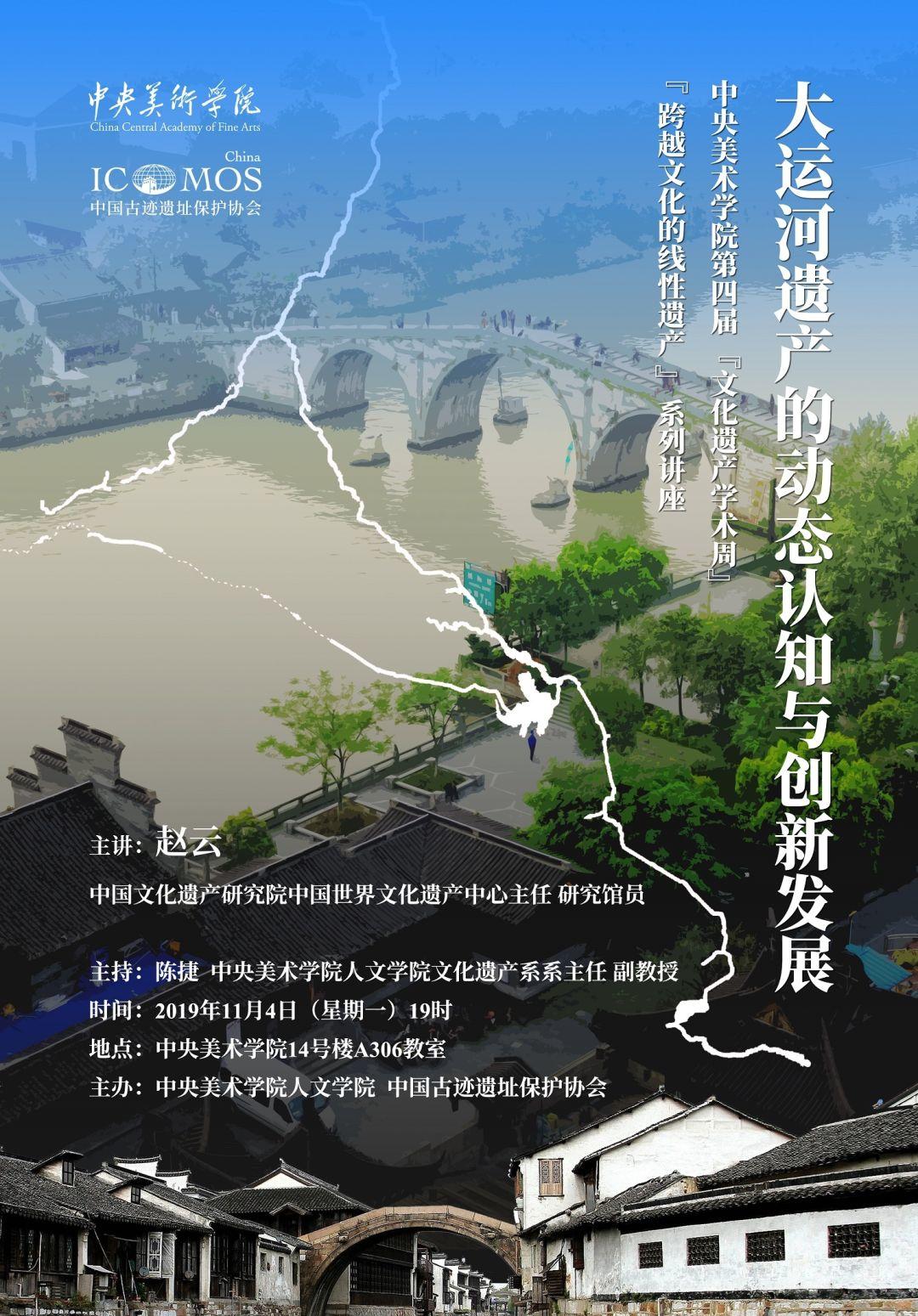 讲座预告丨赵云:大运河遗产的动态认知与创新发展 讲座预告丨赵云:大运河遗产的动态认知与创新发展