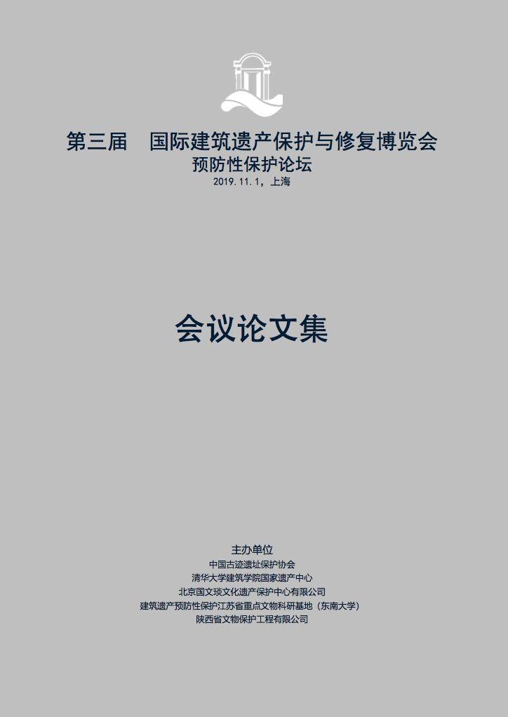 “预防性保护”论坛实录——第三届上海国际建博会同期学术论坛(三) “预防性保护”论坛实录——第三届上海国际建博会同期学术论坛(三)