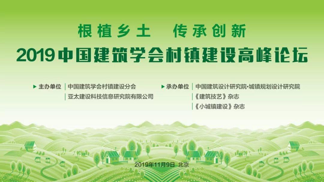 【圆满落幕】2019中国建筑学会村镇建设高峰论坛暨“当代乡村建设实践展”