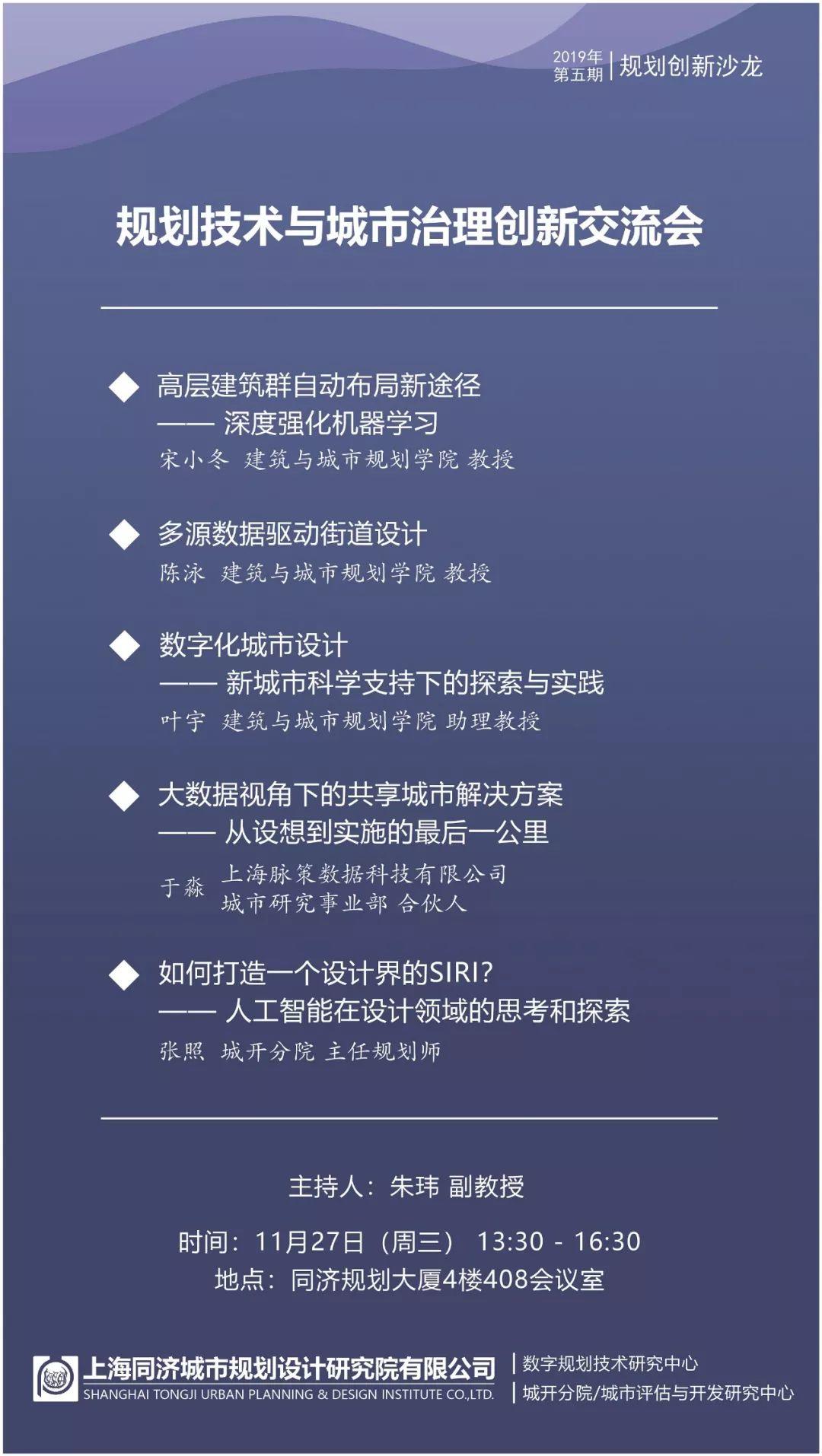 预告 | 规划技术与城市治理创新交流会