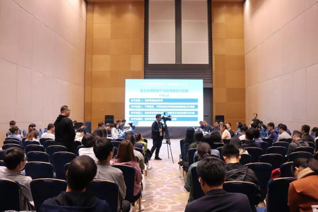 规划年会系列 | 学术对话二十三：生态文明体制下海岸带规划与创新