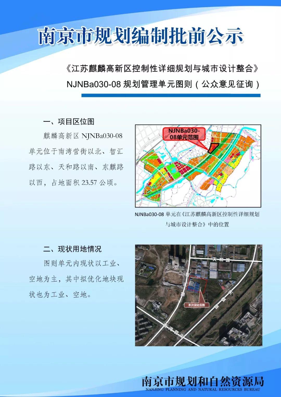 麒麟高新区、东山副城老城北片区、龙潭新城等多个片区规划管理单元图则向公众征询意见