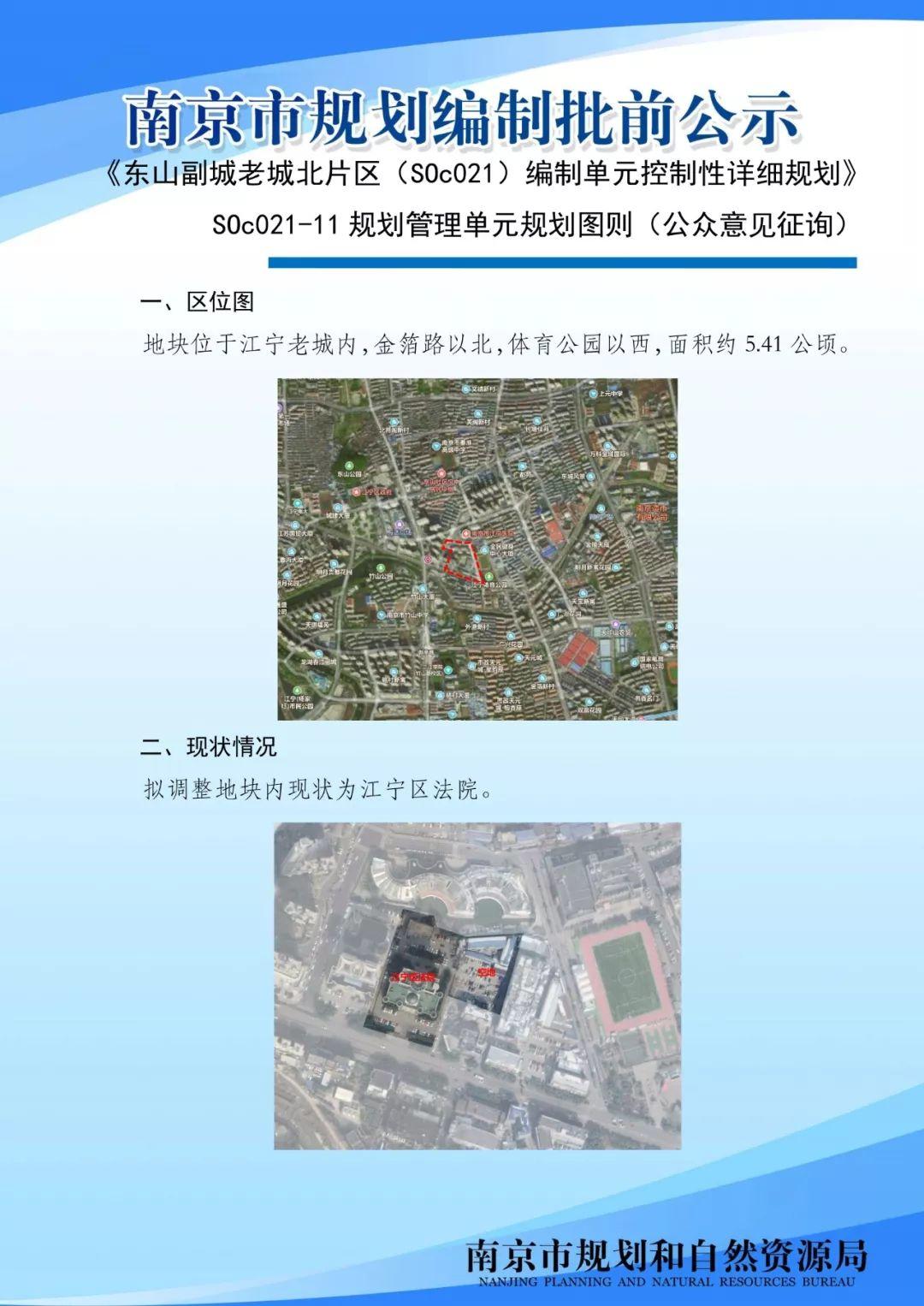 麒麟高新区、东山副城老城北片区、龙潭新城等多个片区规划管理单元图则向公众征询意见