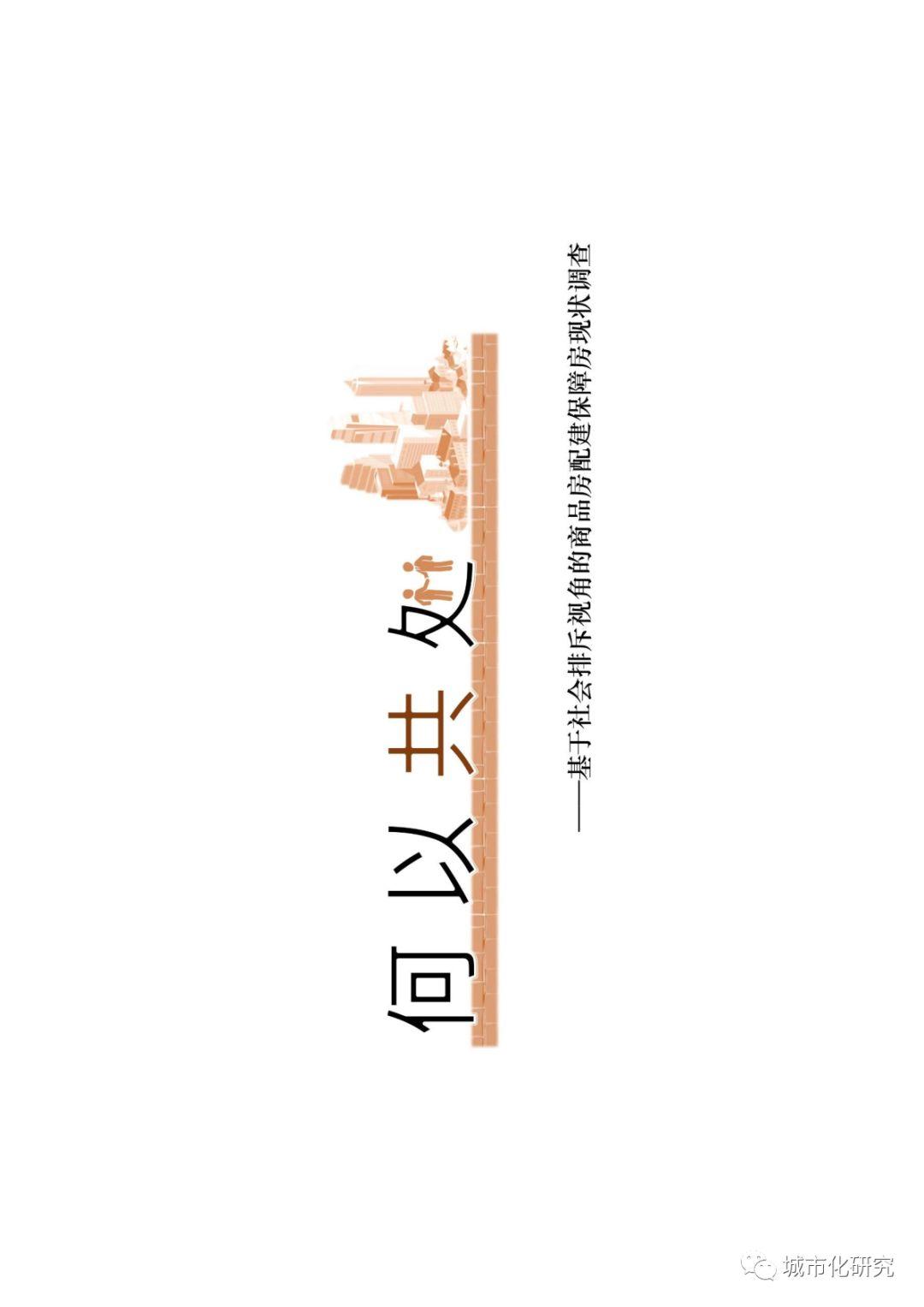 【学生作品】何以共处——基于社会排斥视角的商品房配建保障房现状研究