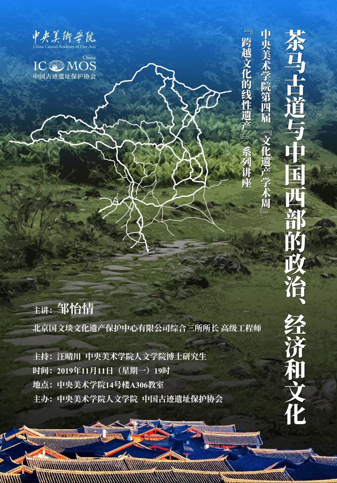 讲座预告丨邹怡情:茶马古道与中国西部的政治、经济和文化 讲座预告丨邹怡情:茶马古道与中国西部的政治、经济和文化