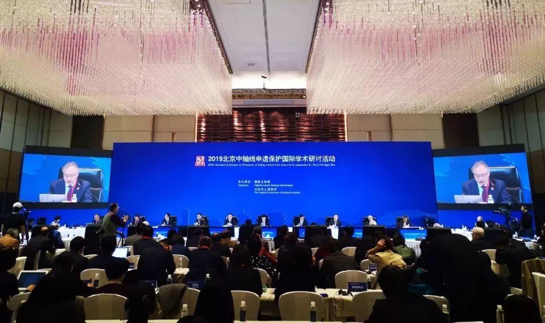 众智营城 | 2019北京中轴线申遗保护国际学术研讨活动 众智营城 | 2019北京中轴线申遗保护国际学术研讨活动