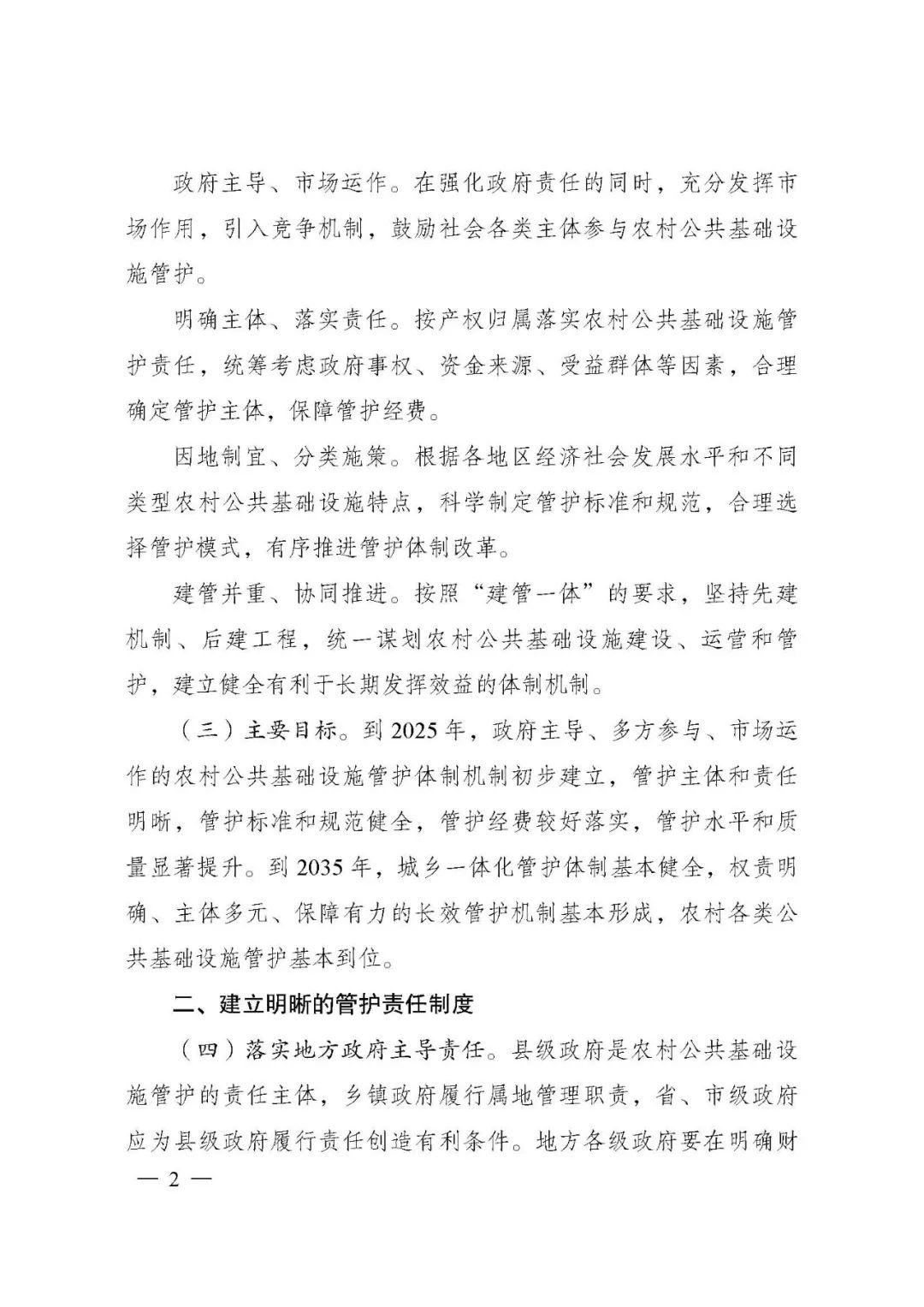 关于深化农村公共基础设施管护体制改革的指导意见