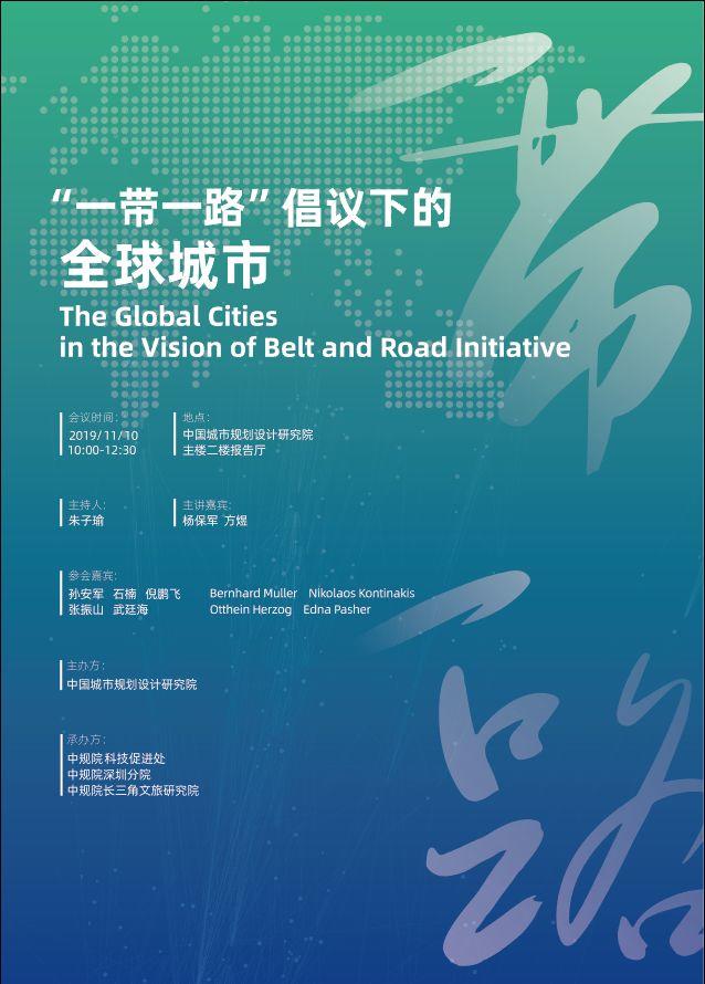 邀请你加入 |“一带一路”倡议下的全球城市报告（2019）发布会