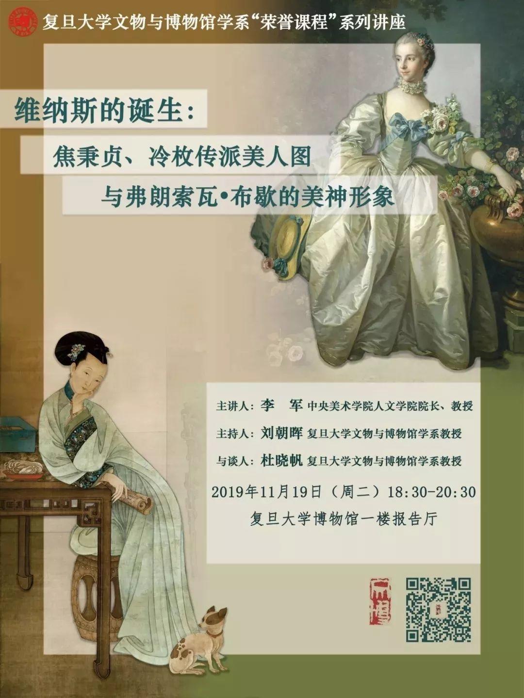 讲座预告丨李军:维纳斯的诞生——焦秉贞、冷枚传派美人图与弗朗索瓦·布歇的美神形象 讲座预告丨李军:维纳斯的诞生——焦秉贞、冷枚传派美人图与弗朗索瓦·布歇的美神形象
