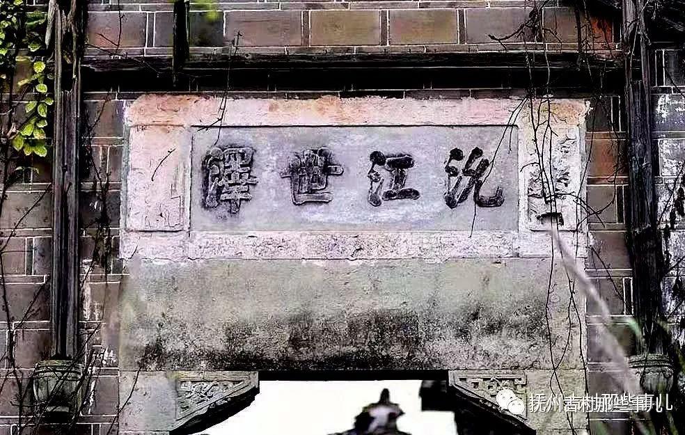 丰城沇江：九贵联芳世泽长