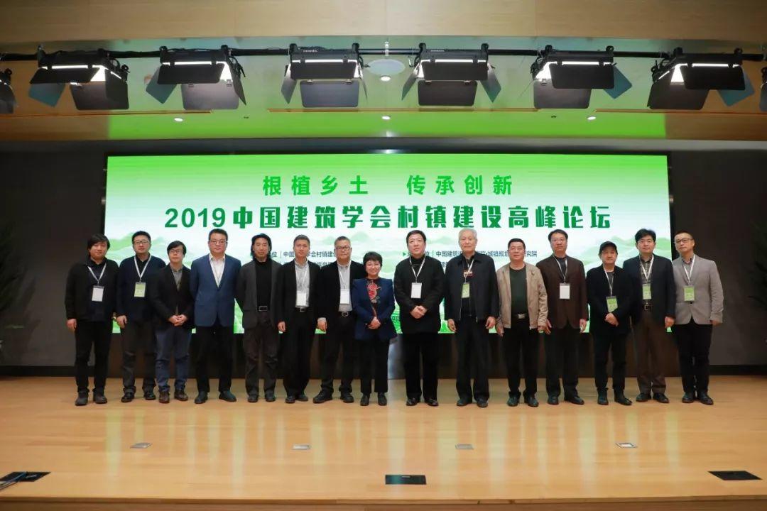 【圆满落幕】2019中国建筑学会村镇建设高峰论坛暨“当代乡村建设实践展”