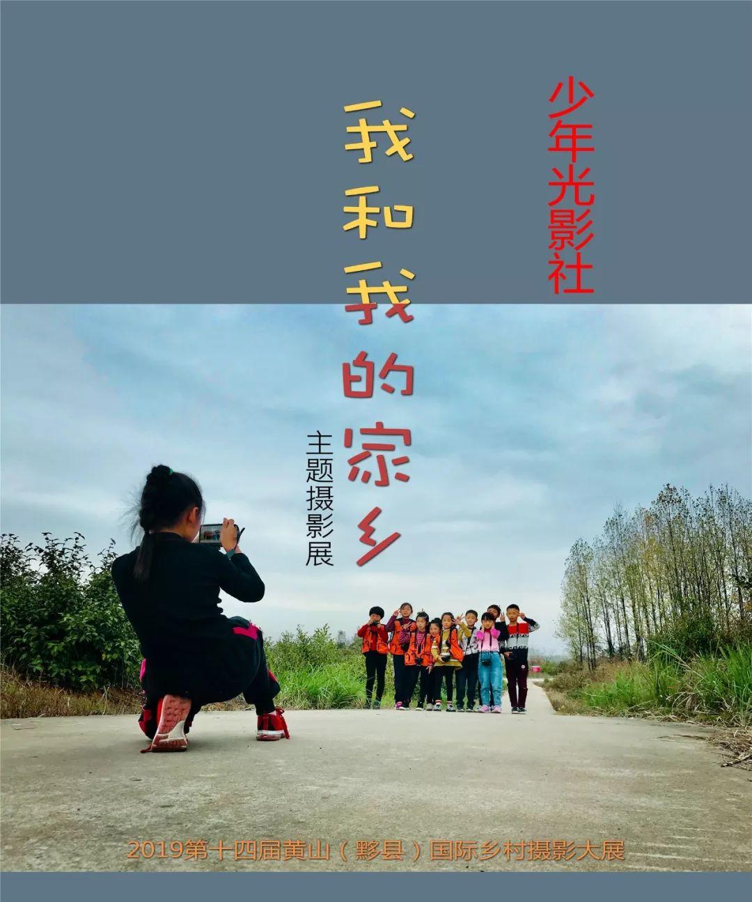 摄影，给孩子们到达远方的力量｜乡村少年光影社2019年黟县国际乡村摄影展