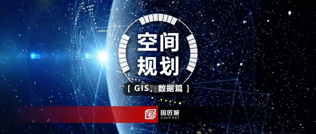国土空间规划中的GIS应用——数据篇