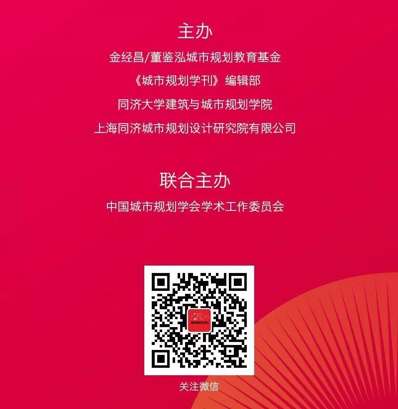【Day-2】第十六届中国城市规划学科发展论坛