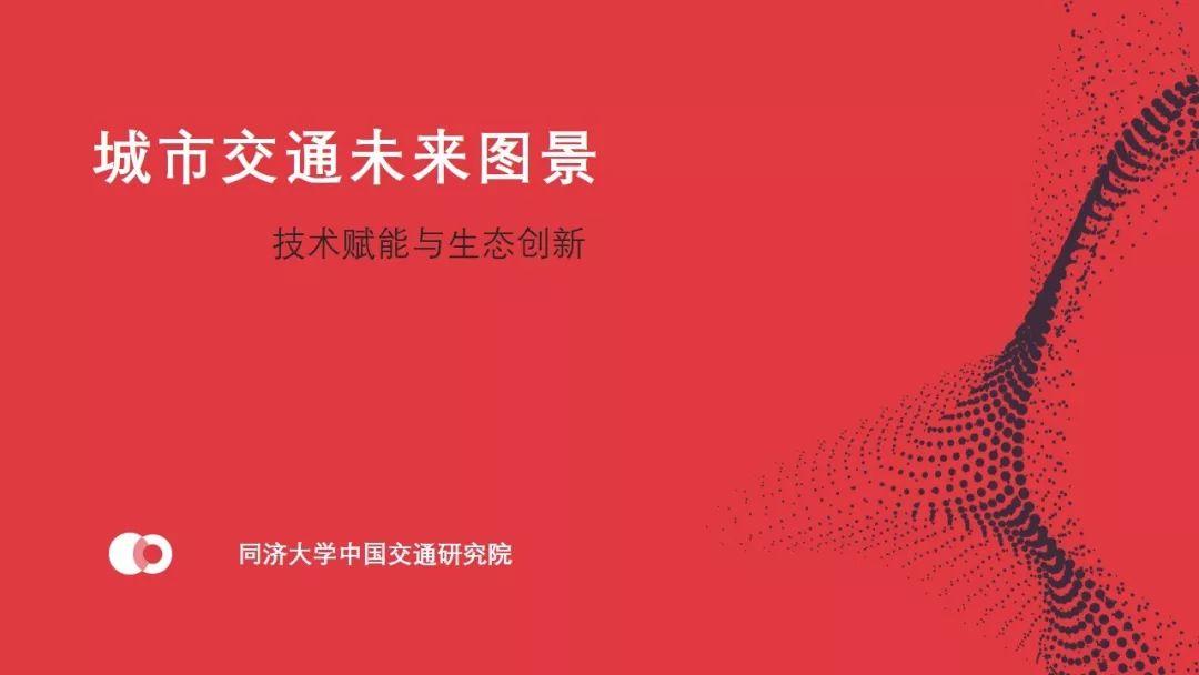 年会福利PPT: 城市交通未来图景——技术赋能与生态创新 年会福利PPT: 城市交通未来图景——技术赋能与生态创新