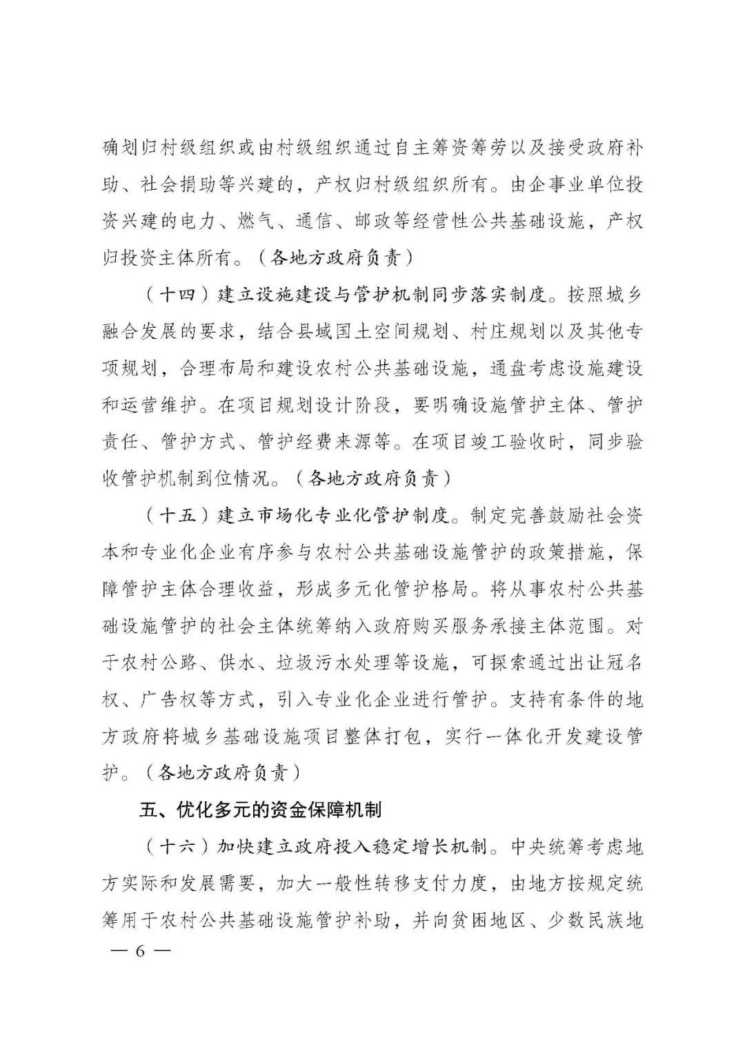 关于深化农村公共基础设施管护体制改革的指导意见