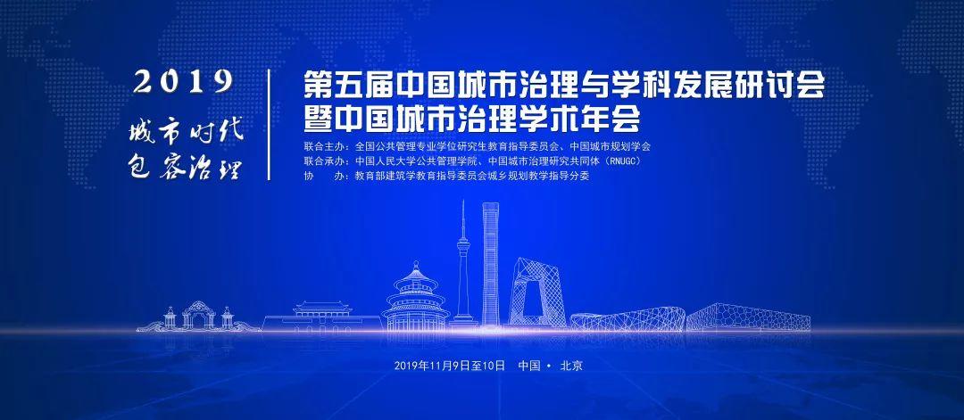聚焦“城市时代,包容治理”,第五届中国城市治理与学科发展研讨会暨中国城市治理学术年会(2019)开幕 聚焦“城市时代,包容治理”,第五届中国城市治理与学科发展研讨会暨中国城市治理学术年会(2019)开幕