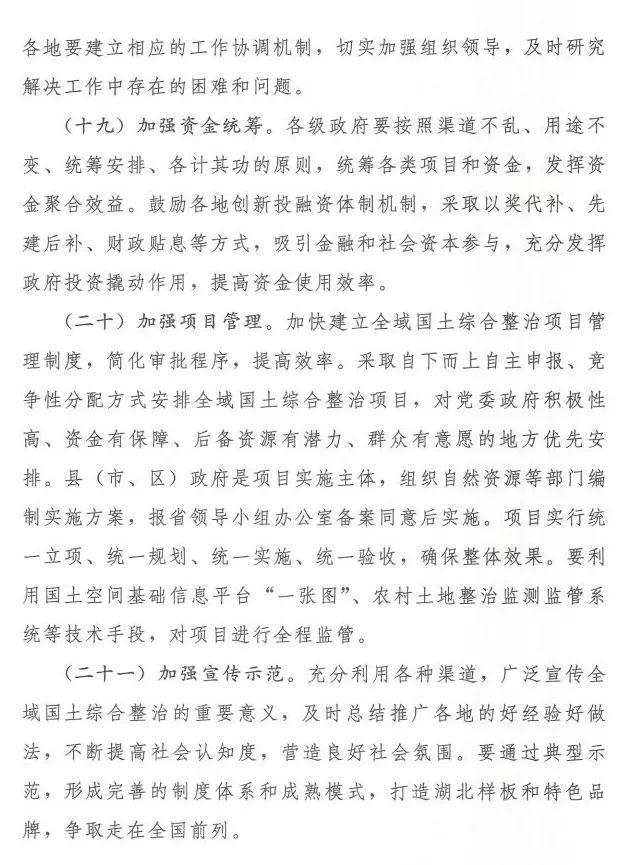 政策︱可优化国土空间规划布局！湖北省出台推进全域国土综合整治的意见
