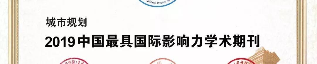 规划界期刊携手共建学术诚信 规划界期刊携手共建学术诚信