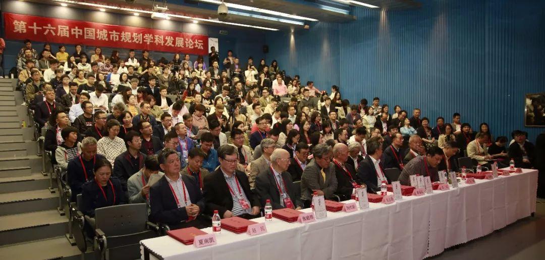 第十六届中国城市规划学科发展论坛顺利开幕