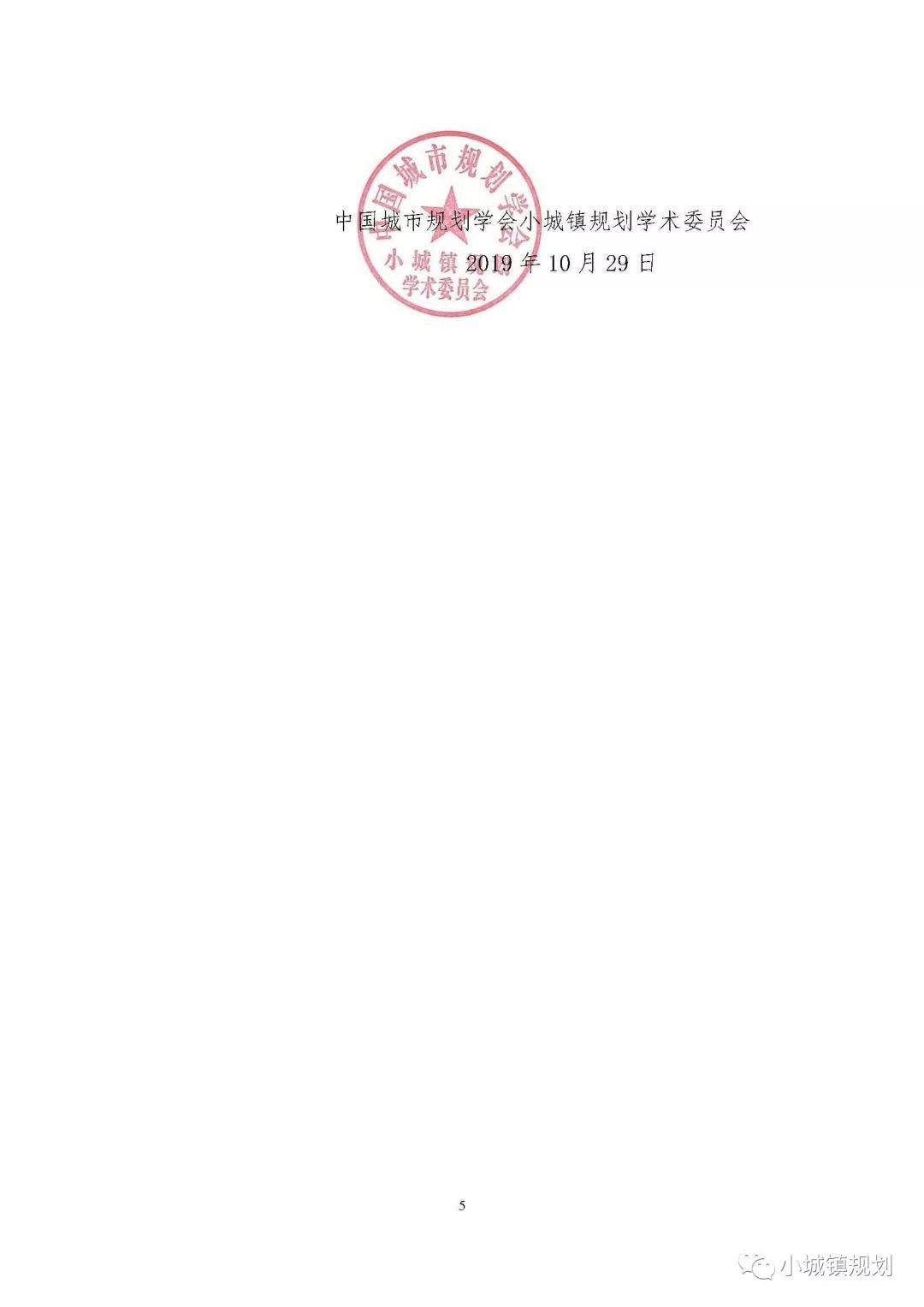 2019年小城镇规划学术委员会年会开始报名啦! 2019年小城镇规划学术委员会年会开始报名啦!