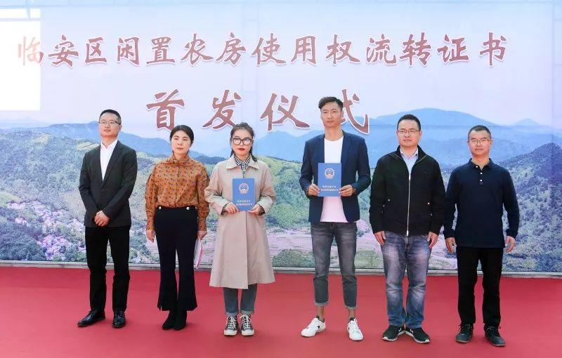 沉睡的闲置农房变成了“活资产”︱临安区颁发首批闲置农房使用权流转证