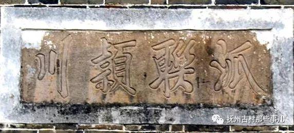 丰城沇江：九贵联芳世泽长