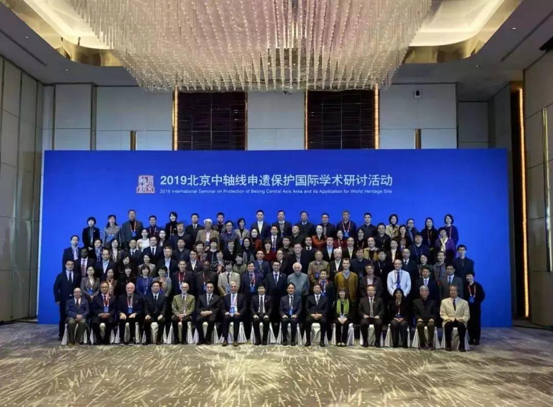 众智营城 | 2019北京中轴线申遗保护国际学术研讨活动 众智营城 | 2019北京中轴线申遗保护国际学术研讨活动