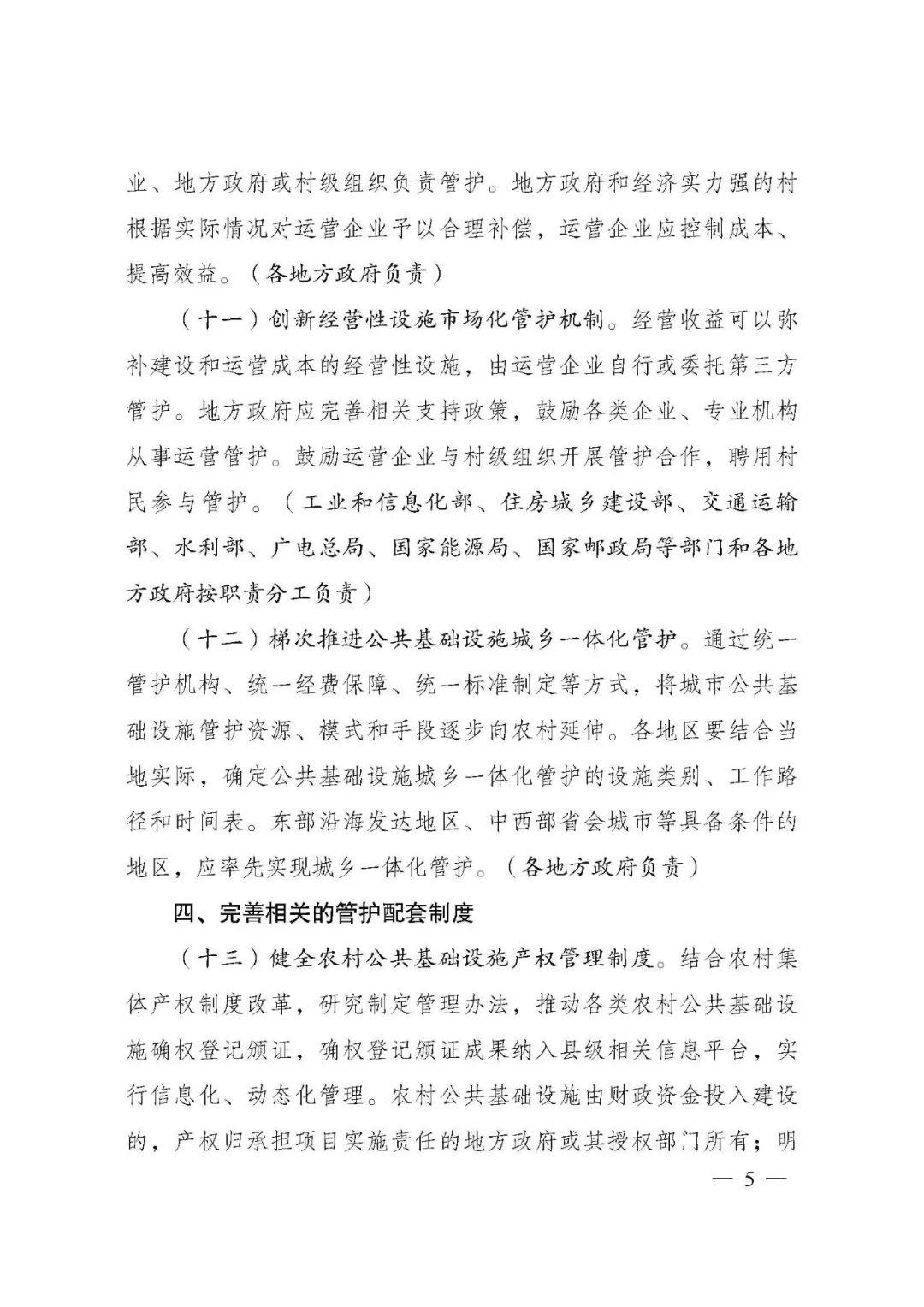 关于深化农村公共基础设施管护体制改革的指导意见