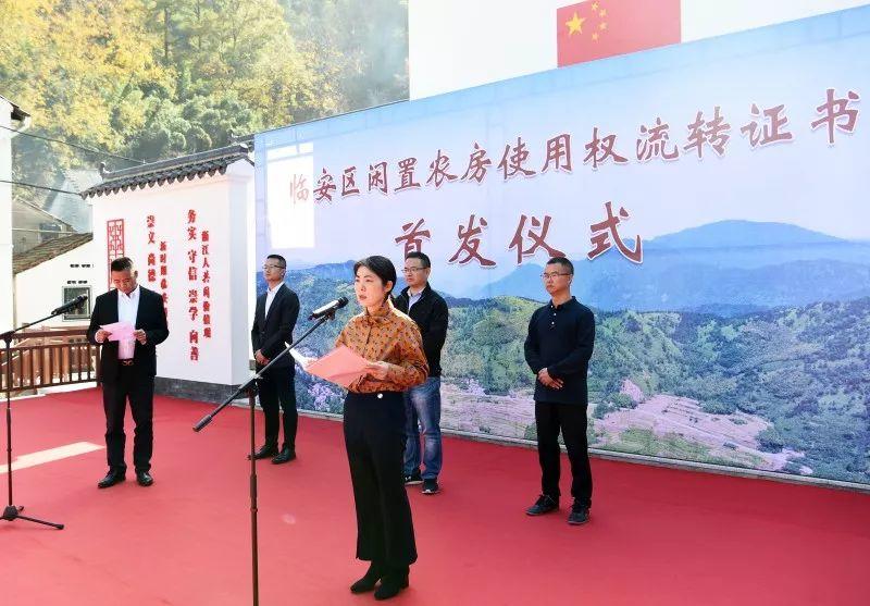沉睡的闲置农房变成了“活资产”︱临安区颁发首批闲置农房使用权流转证