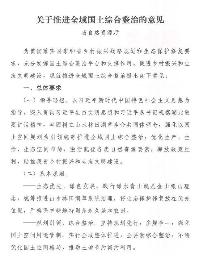政策︱可优化国土空间规划布局！湖北省出台推进全域国土综合整治的意见