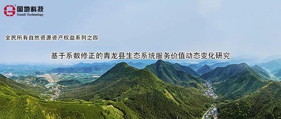 研究︱基于系数修正的青龙县生态系统服务价值动态变化研究