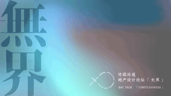 BAC×上海米兰展 | 从“跨界”到“无界”,设计改变生活 BAC×上海米兰展 | 从“跨界”到“无界”,设计改变生活