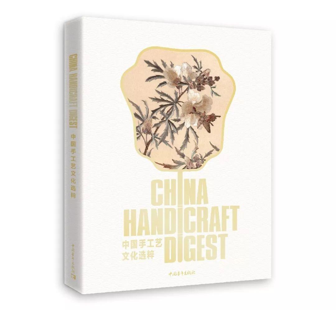 图书资讯丨中国手工艺文化选粹 图书资讯丨中国手工艺文化选粹