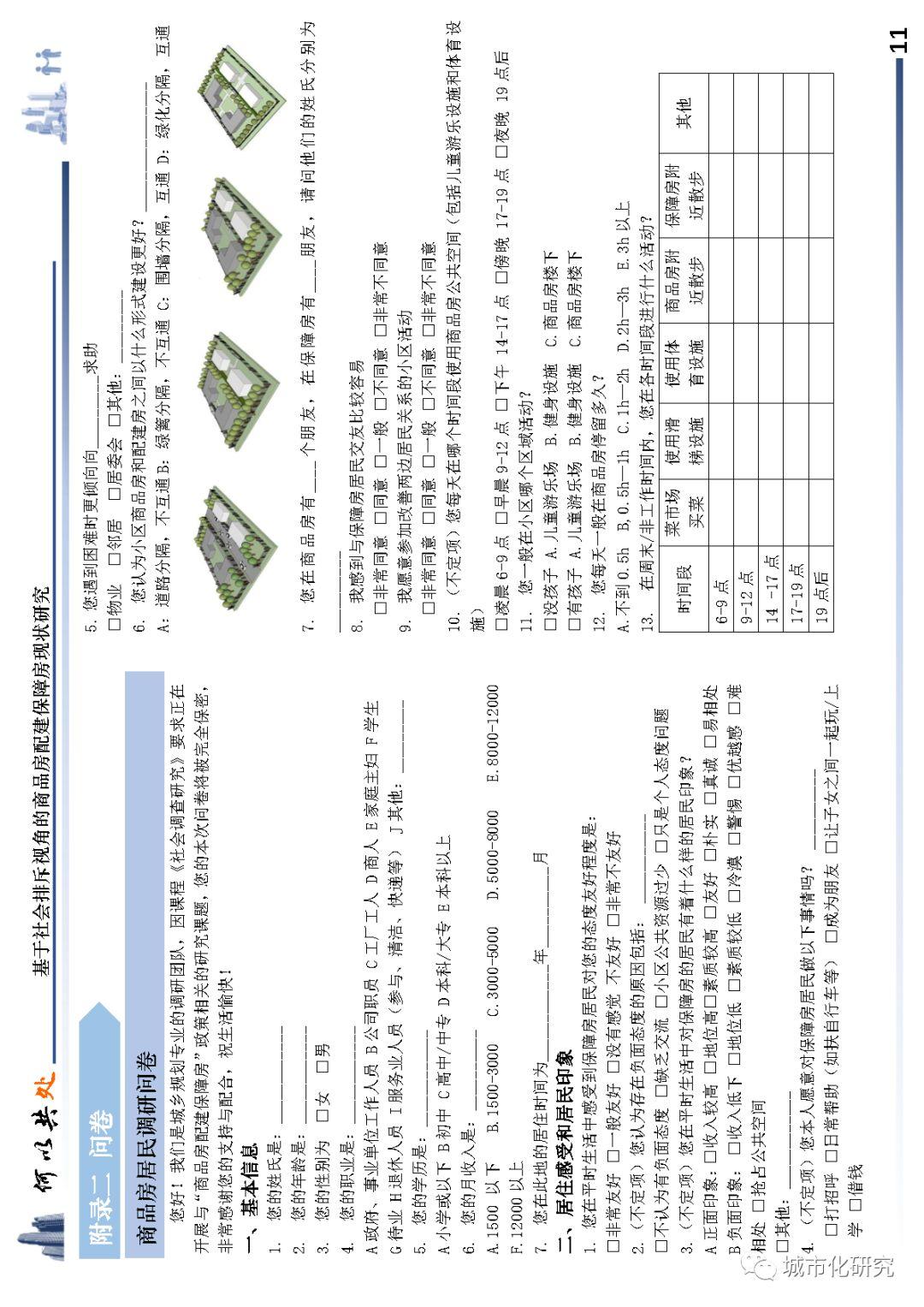 【学生作品】何以共处——基于社会排斥视角的商品房配建保障房现状研究