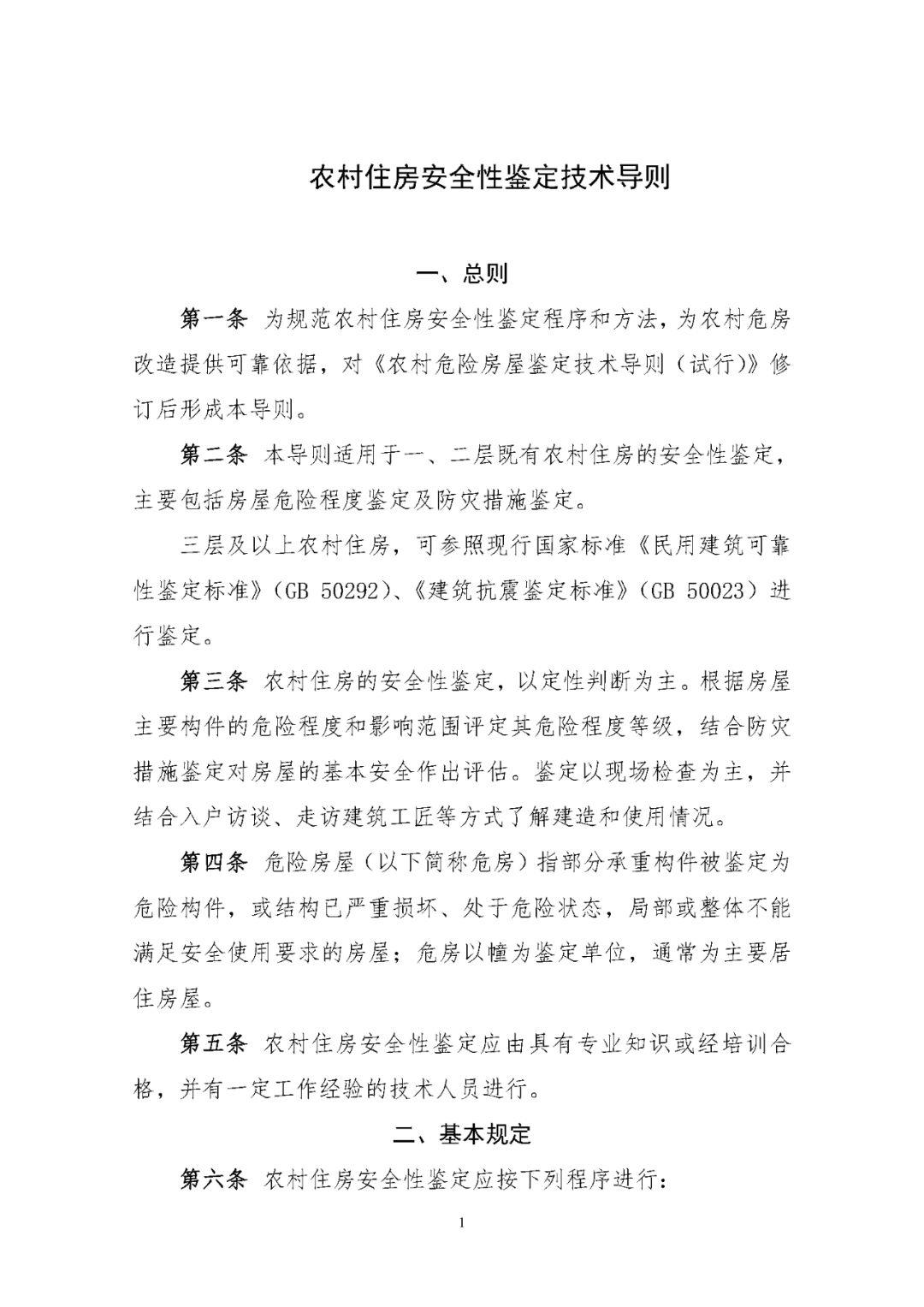 《农村住房安全性鉴定技术导则》印发