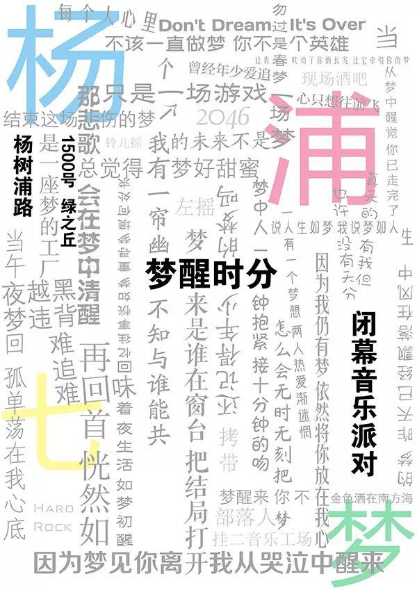 杨浦七梦·活动｜一种总结：“梦醒时分”音乐会暨撤展趴