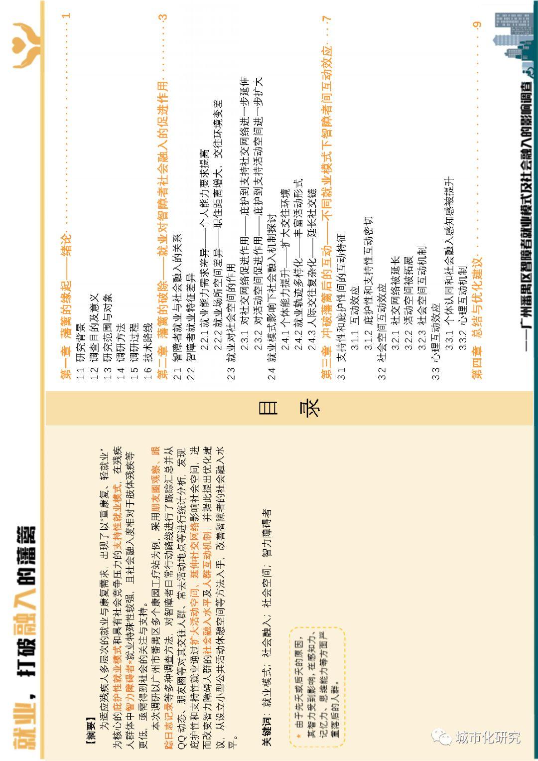 【学生作品】就业,打破融入的藩篱——广州番禺区智障者就业模式及社会融入的影响调查 【学生作品】就业,打破融入的藩篱——广州番禺区智障者就业模式及社会融入的影响调查