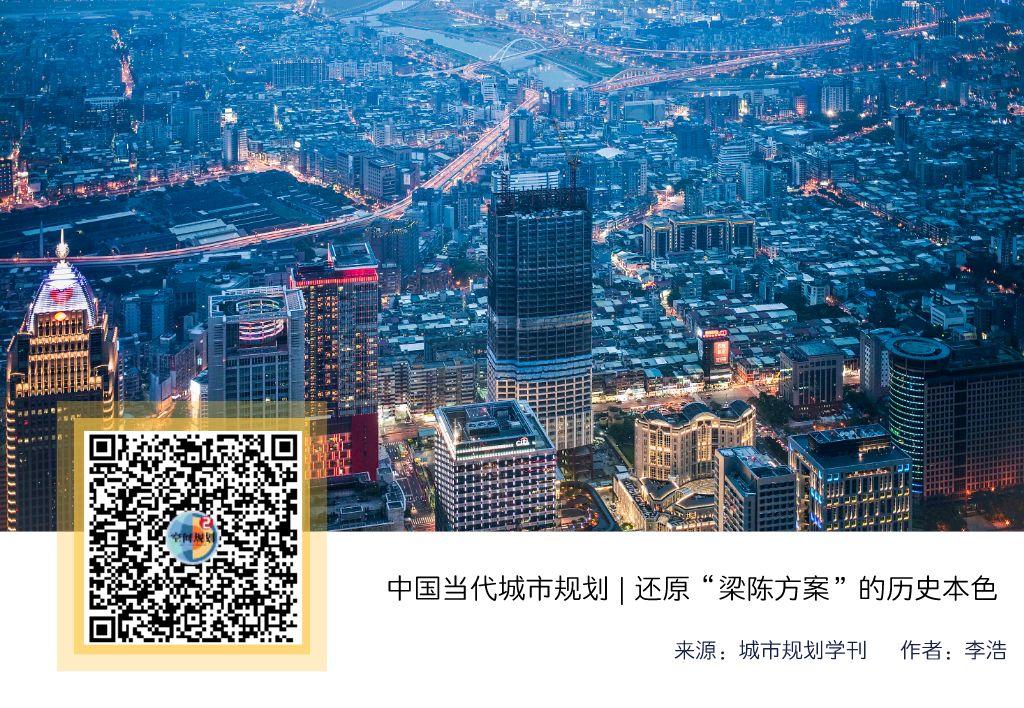 「新·思考」中国当代城市规划 | 还原“梁陈方案”的历史本色