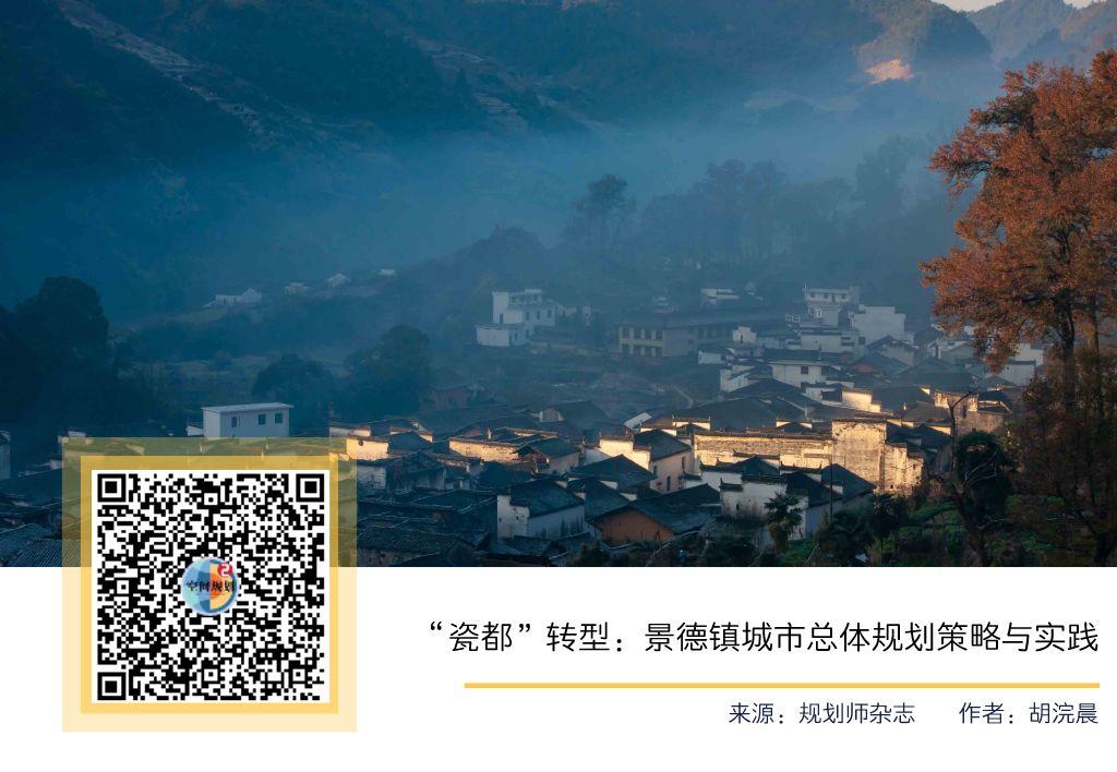「新·规划」“瓷都”转型:景德镇城市总体规划策略与实践 「新·规划」“瓷都”转型:景德镇城市总体规划策略与实践