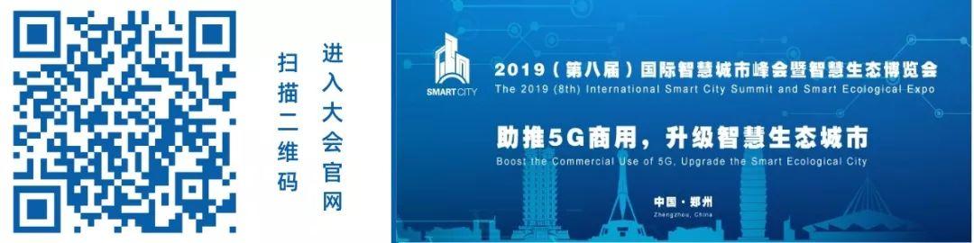 “助推5G商用，升级智慧生态城市”——第八届智慧城市峰会论坛即将召开