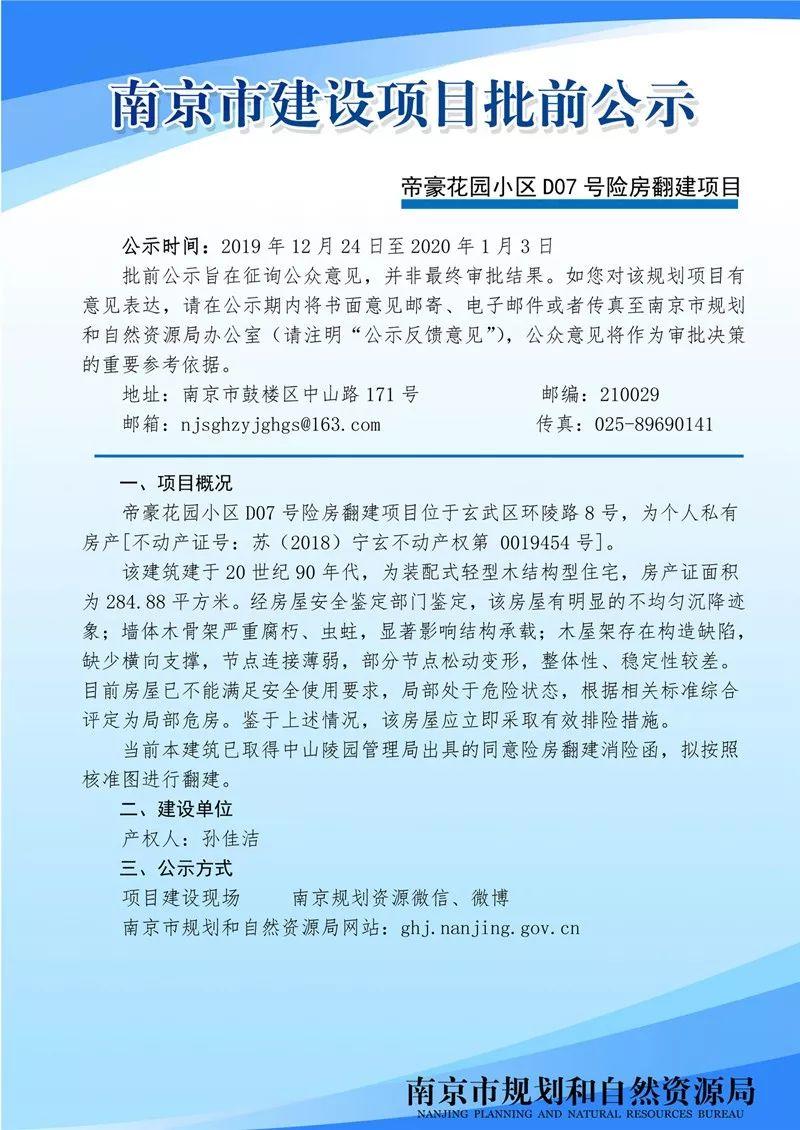 帝豪花园小区D07号险房翻建项目批前公示 帝豪花园小区D07号险房翻建项目批前公示
